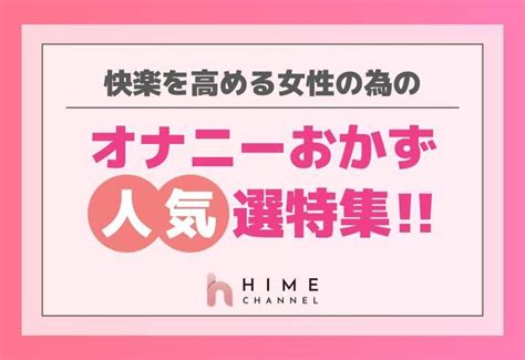 オナニー おかず 女性|女性オナニーのおかずは？女性がするオナニーの効果についても。